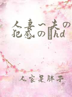 人妻～夫の上司犯感のどhd