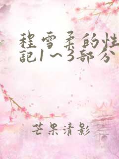 程雪柔的性欢日记1～3部分