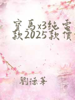宝马x3纯电新款2025款价格