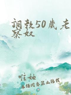 调教50岁老警察奴