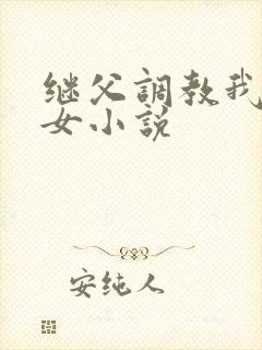 继父调教我们母女小说