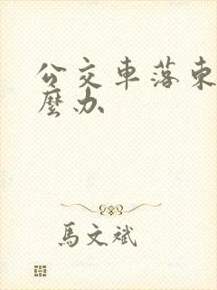 公交车落东西怎么办