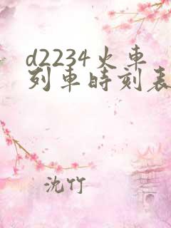 d2234火车列车时刻表