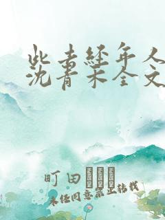 此去经年人未还沈青禾全文阅读小说