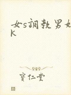 女s调教男奴vk