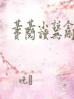 某某小说全文免费阅读无删减