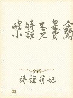 醒时又是今年春小说免费阅读