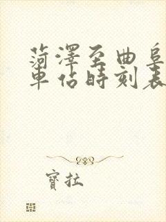 菏泽至曲阜的火车站时刻表 菏泽至曲阜的火车站时刻表