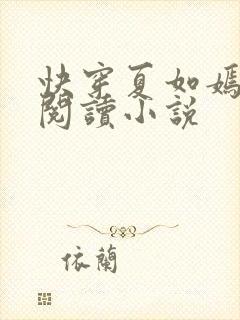 快穿夏如嫣免费阅读小说