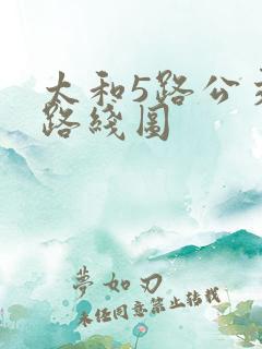 太和5路公交车路线图