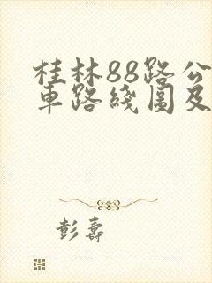 桂林88路公交车路线图及站点