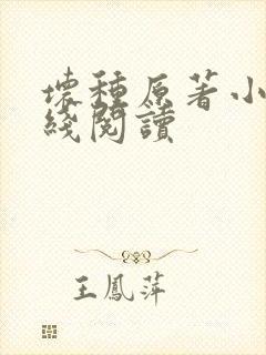 坏种原著小说在线阅读