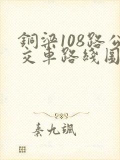铜梁108路公交车路线图