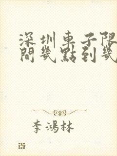 深圳车子限行时间几点到几点结束