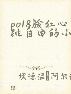 po18脸红心跳自由的小说阅读平台