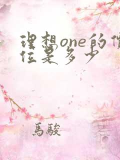 理想one的价位是多少