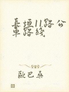 长垣11路公交车路线
