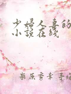 少妇人妻的欲望小说在线