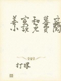 姜宣和慕容峥的小说免费阅读无弹窗