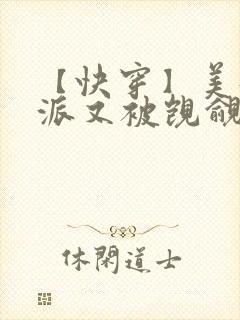 【快穿】美貌反派又被觊觎了 【快穿】美貌反派又被觊觎了
