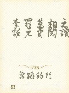 李罗万相之王小说免费阅读