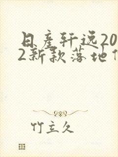 日产轩逸2022新款落地价南宁4s店 日产轩逸2022新款落地价南宁4s店