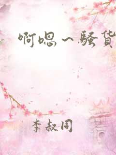 啊嗯～骚货h