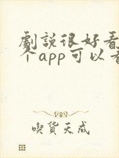 剧说很好看在哪个app可以看