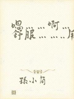 嗯……啊……好舒服……..用力啊