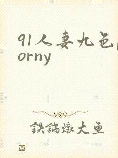 91人妻九色porny 91人妻九色porny