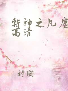 斩神之凡尘神域高清
