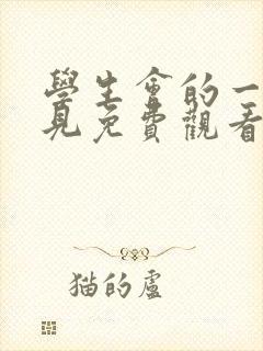 学生会的一己之见免费观看动漫 学生会的一己之见免费观看动漫