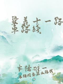 巩义十一路公交车路线