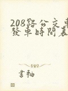 208路公交车发车时间表
