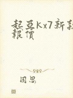 起亚kx7新款报价