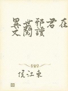 异世邪君在线全文阅读 异世邪君在线全文阅读