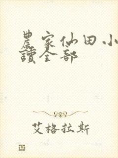 农家仙田小说阅读全部