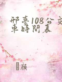 邢台108公交车时间表
