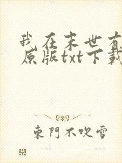 我在末世有套房原版txt下载