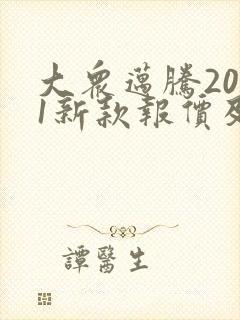 大众迈腾2021新款报价及图片