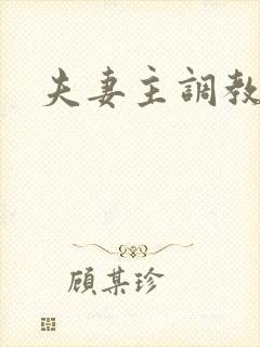 夫妻主调教绿奴