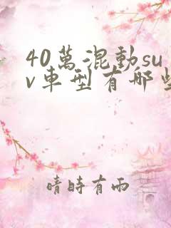 40万混动suv车型有哪些