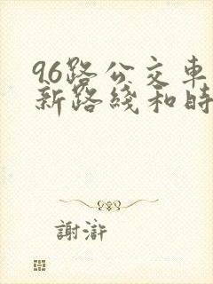 96路公交车最新路线和时间