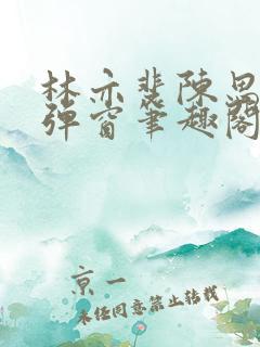 林亦斐陈思若无弹窗笔趣阁