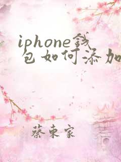 iphone钱包如何添加交通卡 iphone钱包如何添加交通卡