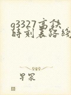 g3327高铁时刻表路线