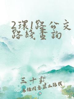 2环1路公交车路线查询 2环1路公交车路线查询
