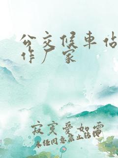 公交候车站牌制作厂家