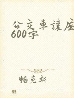 公交车让座作文600字 公交车让座作文600字