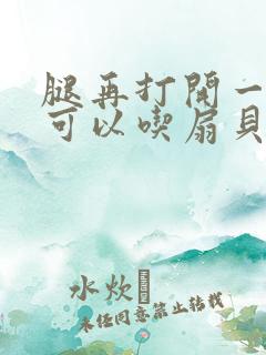 腿再打开一点就可以吃扇贝了